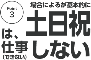 場合によるが基本的に、土日祝は仕事しない(できない)